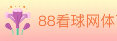 88看球网体育直播 logo